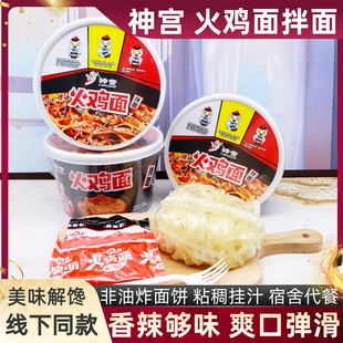 神宫火鸡面拌面105g/桶装方便面冲泡韩式拌面宿舍解馋辣拌粉饱腹