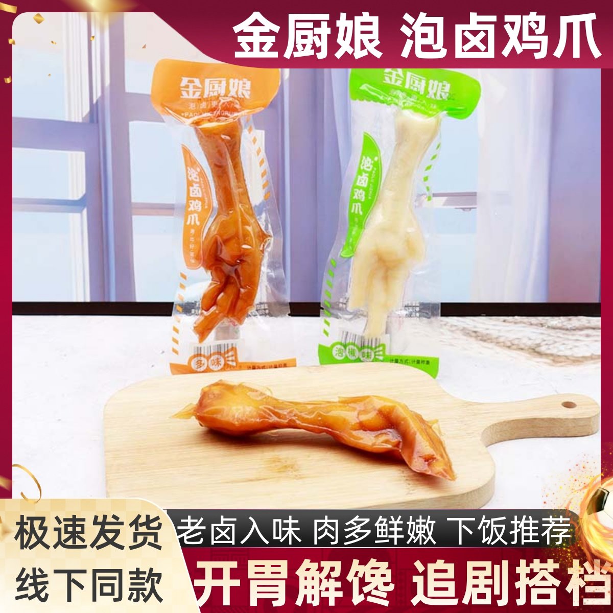 金厨娘泡卤鸡爪多味凤爪山椒味卤香鸡肉零食独立包装办公休闲小吃,零食/坚果/特产,鸡肉零食,淘宝优惠券,粉丝福利购,淘宝优惠卷