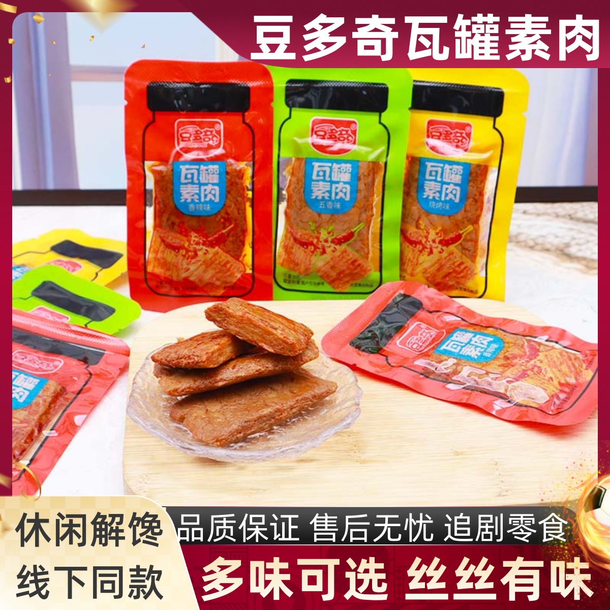 豆多奇瓦罐素肉手撕豆干烧烤五香辣味小吃寝室追剧休闲解馋零食品