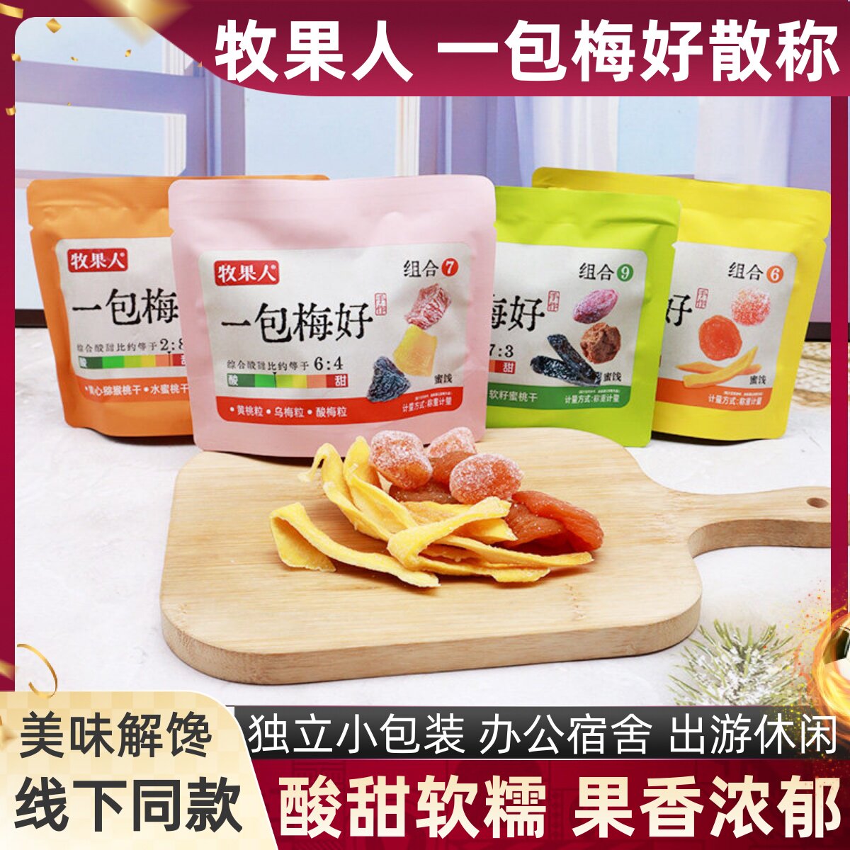 牧果人一包梅好散称小袋多款水果组合水蜜桃草莓黄桃芒果蜜饯果脯