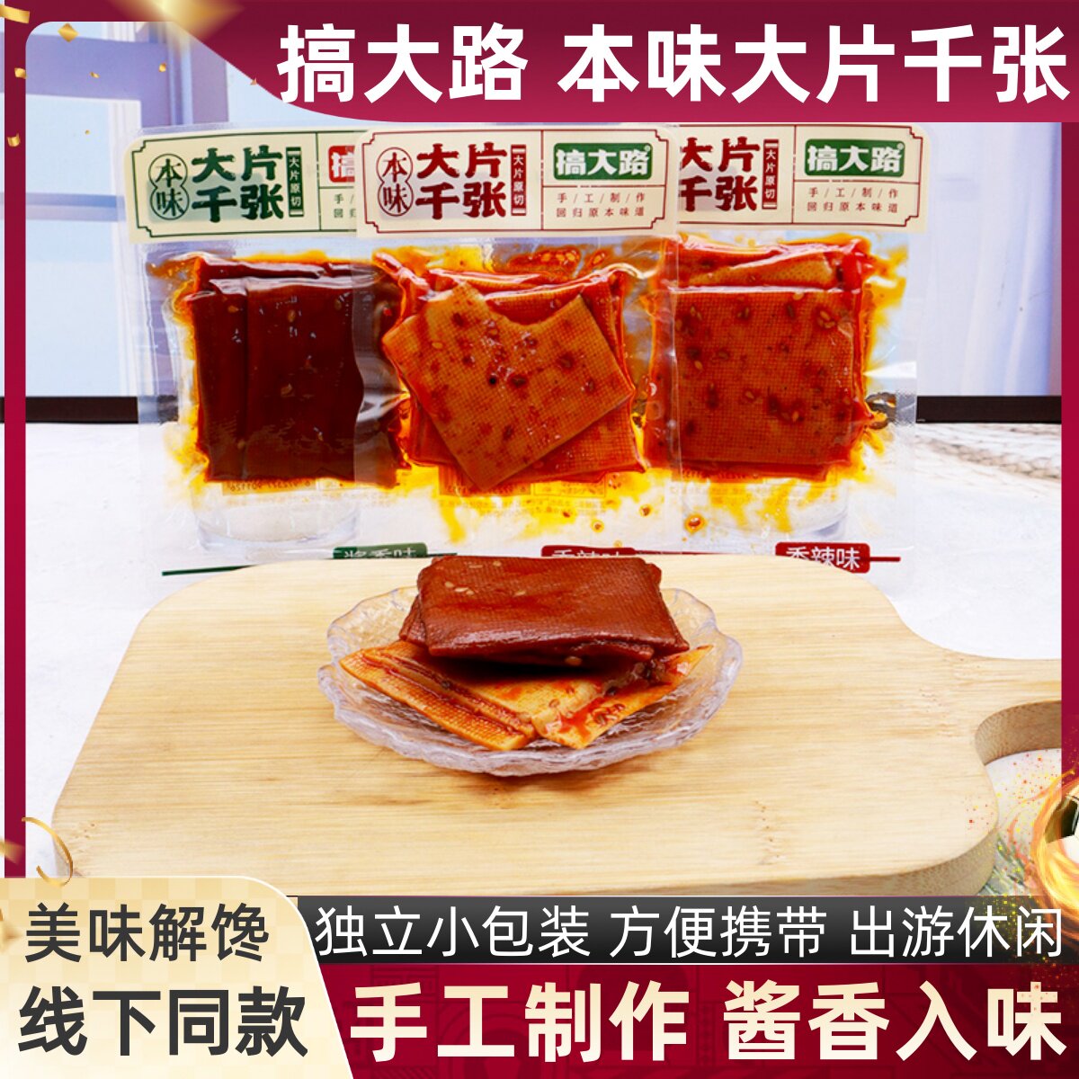 搞大路本味大片千张原切豆皮大豆制品散称独立小包休闲解馋小零食