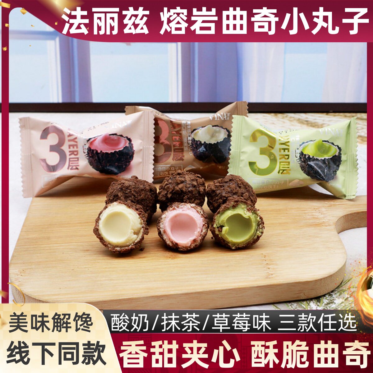 法丽兹熔岩曲奇小丸子酸奶味抹茶味注心饼干酥脆香甜喜糖休闲零食