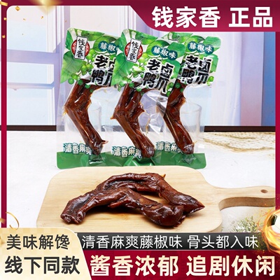 钱家香老卤鸭爪藤椒味清香麻爽散称鲜辣追剧啃鸭爪酱卤肉类小零食