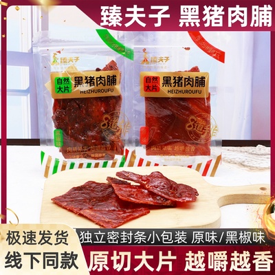 臻夫子自然大片黑猪肉脯独立小包