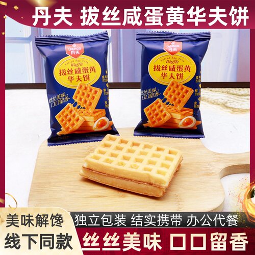 丹夫拔丝咸蛋黄华夫饼松软绵密
