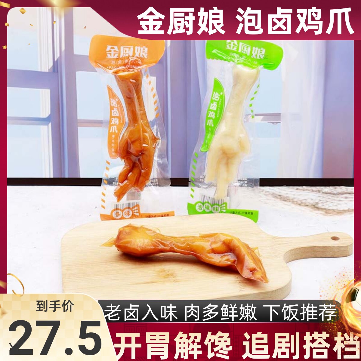 金厨娘泡卤鸡爪多味凤爪山椒味卤香鸡肉零食独立包装办公休闲小吃