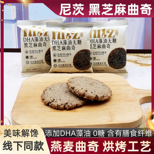 尼茨DHA藻油无糖黑芝麻燕麦曲奇