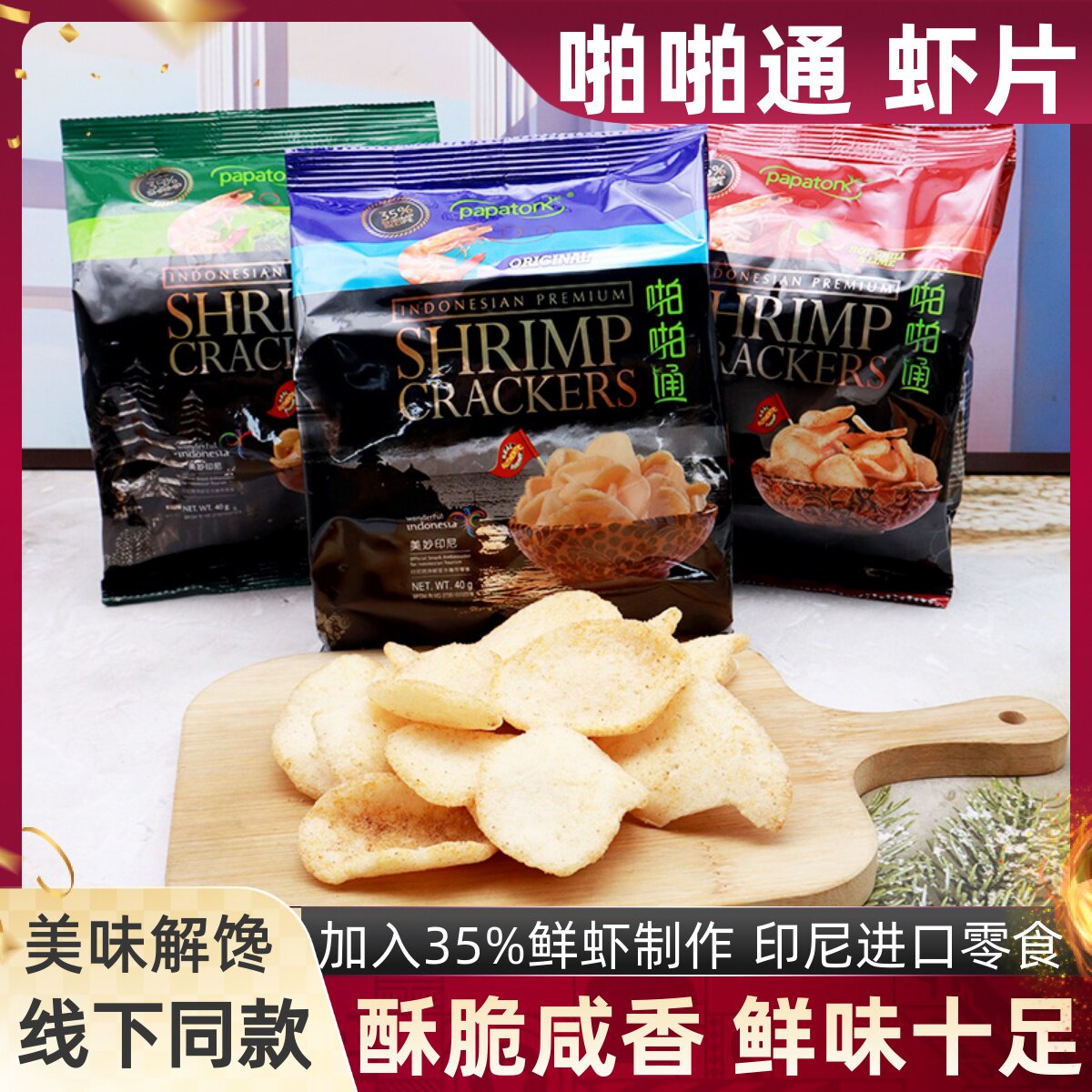 啪啪通海鲜虾片印尼进口冬荫功味海苔味咸鲜薯片虾片酥脆休闲零食