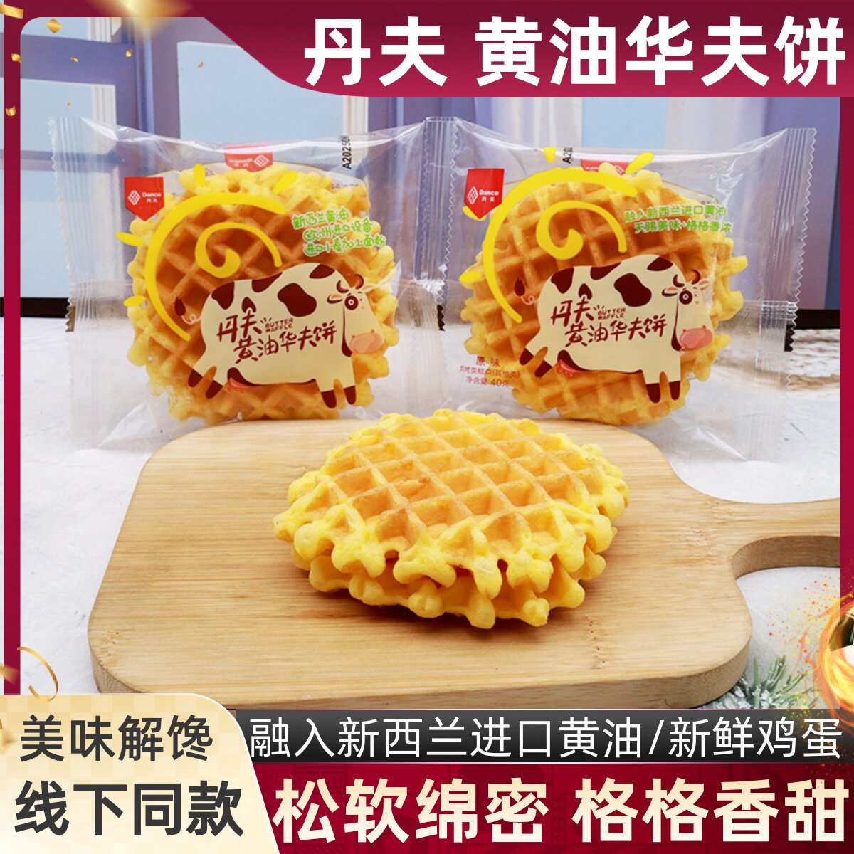 丹夫黄油华夫饼原味黄油味40g/包图片