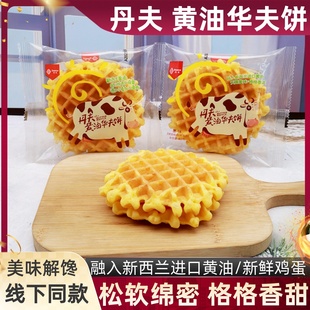 丹夫黄油华夫饼原味黄油味40g/包两片蛋奶香浓郁加餐点心早餐面包