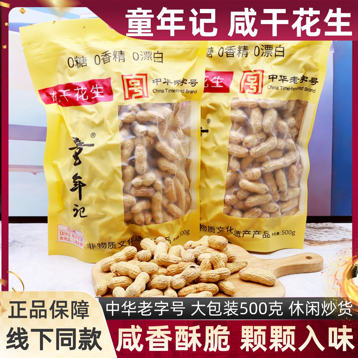 童年记正品咸干花生带壳红衣花生图片