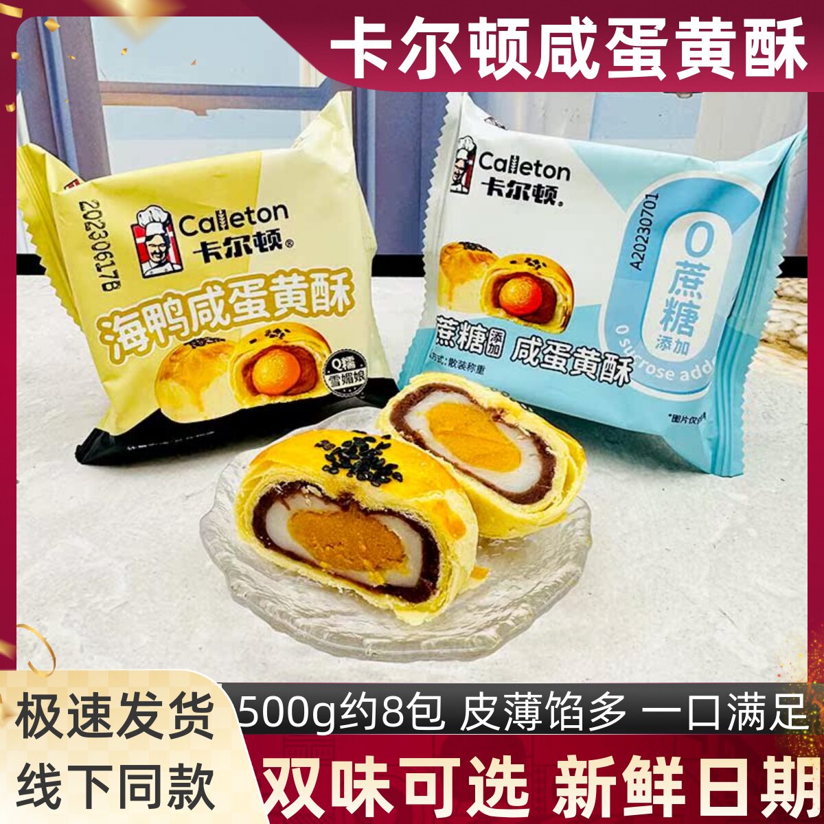 卡尔顿海鸭咸蛋黄酥0蔗糖添加Q糯雪媚娘红豆沙夹心酥皮糕点心零食