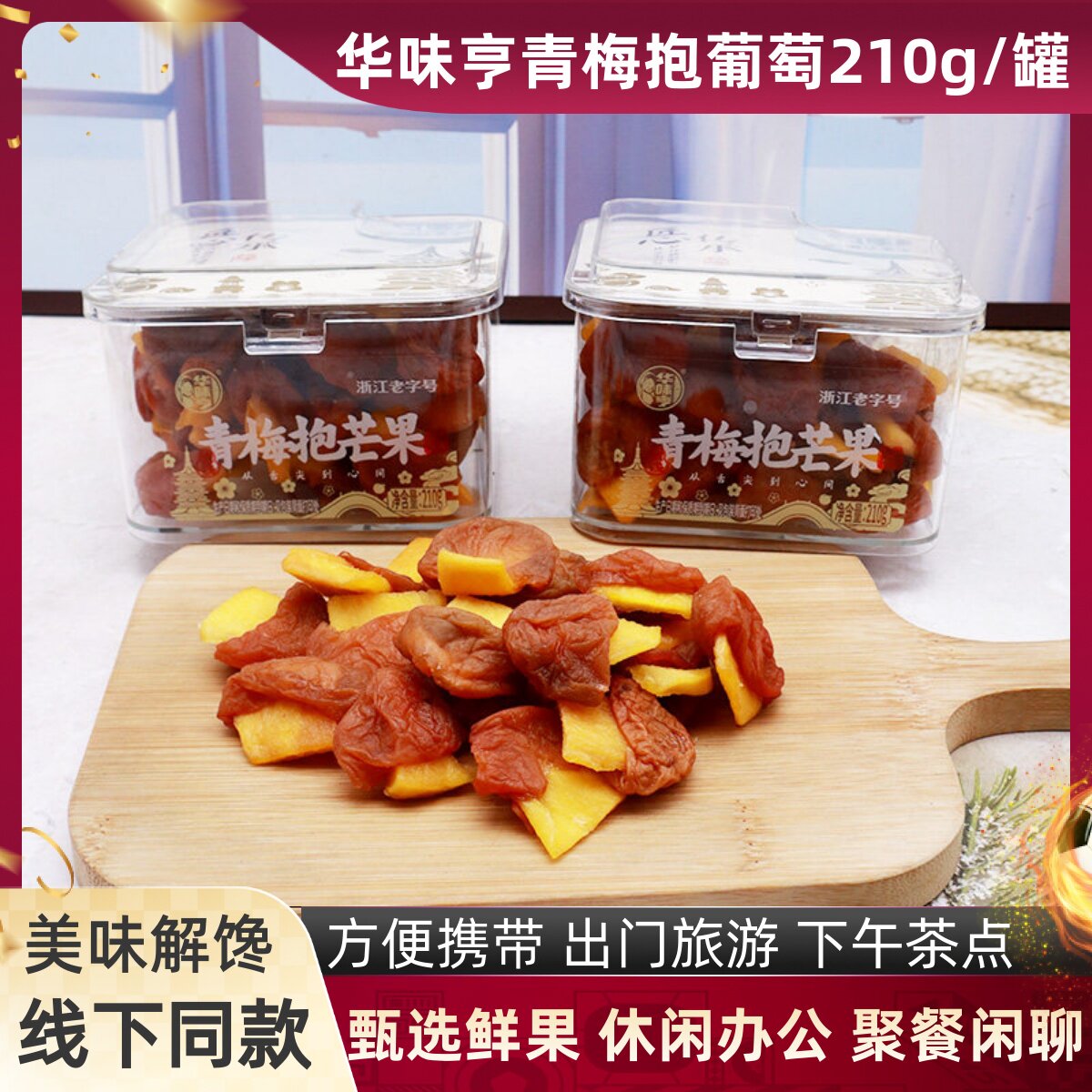 华味亨青梅抱芒果210g罐装蜜饯果脯果干零食解腻办公休闲旅游聚餐