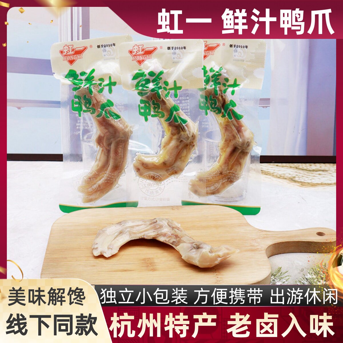 虹一鲜汁鸭爪杭州风味特产卤味鸭肉鸭脚掌办公追剧解馋下饭零食品