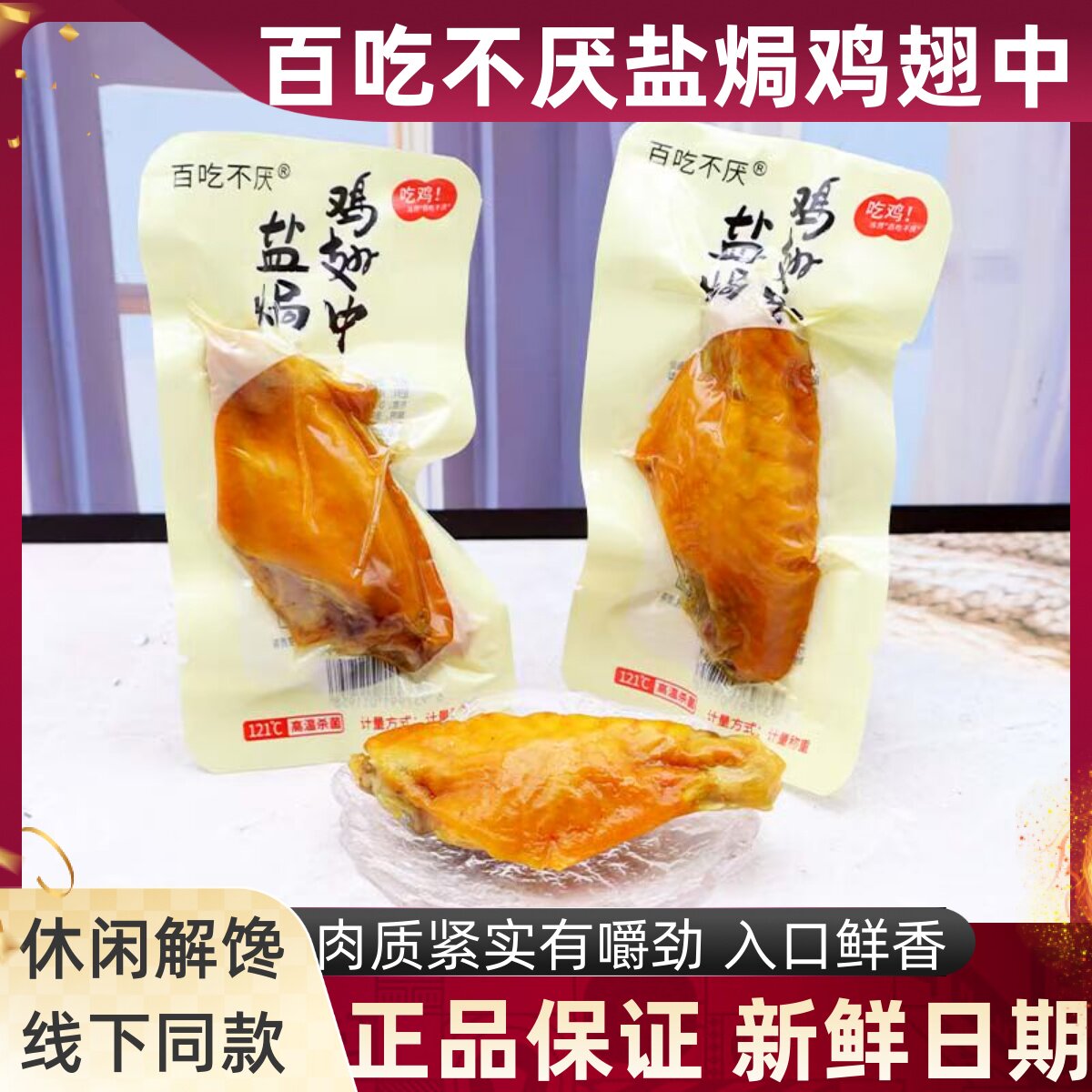 百吃不厌盐焗鸡翅中卤味熟食小包装鸡肉办公小吃追剧夜宵休闲零食