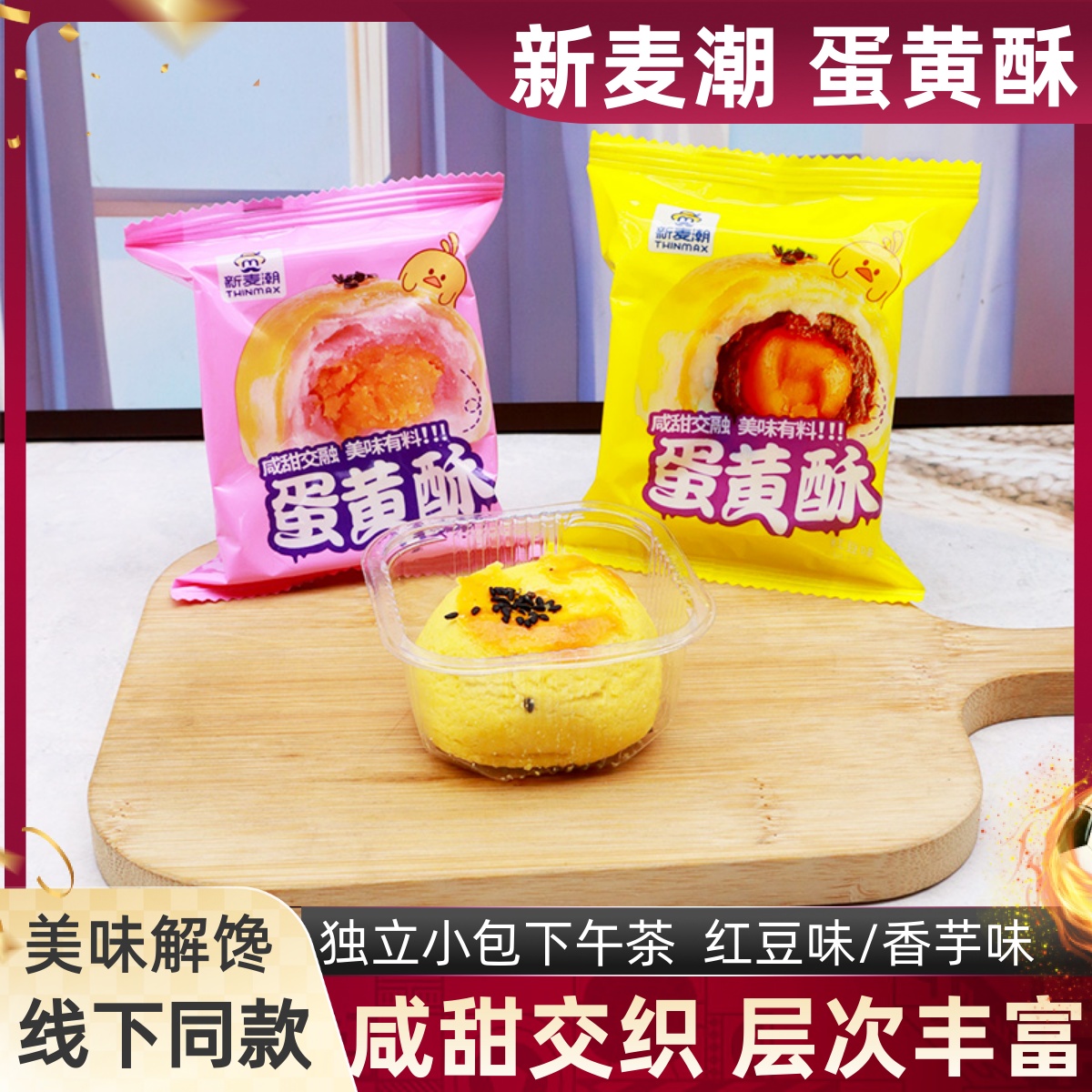 新麦潮蛋黄酥红豆味香芋味下午茶