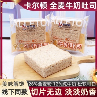 卡尔顿全麦牛奶吐司切片面包整箱散称早餐下午茶加餐奶香点心零食