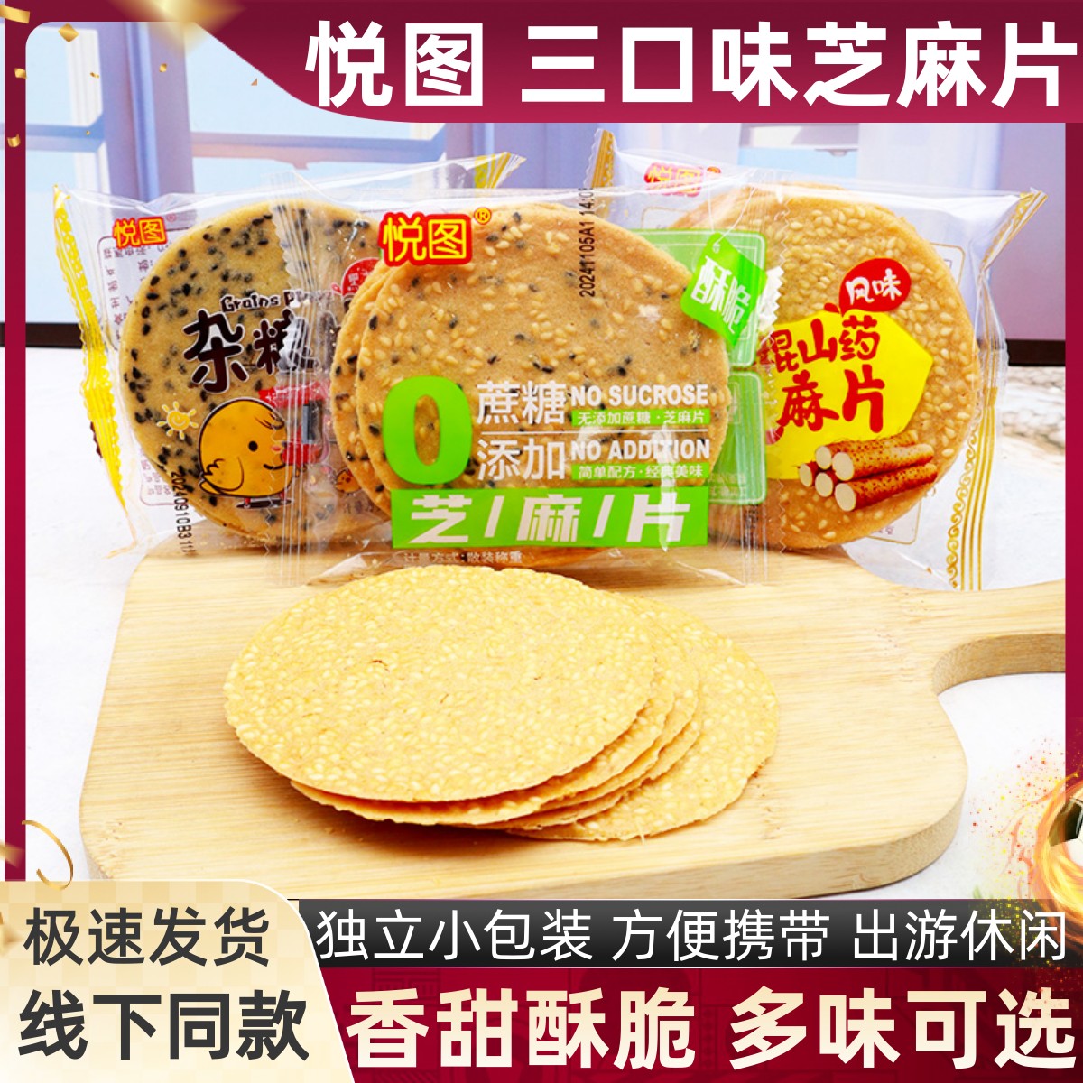 悦图三口味杂粮芝麻薄脆散称小包