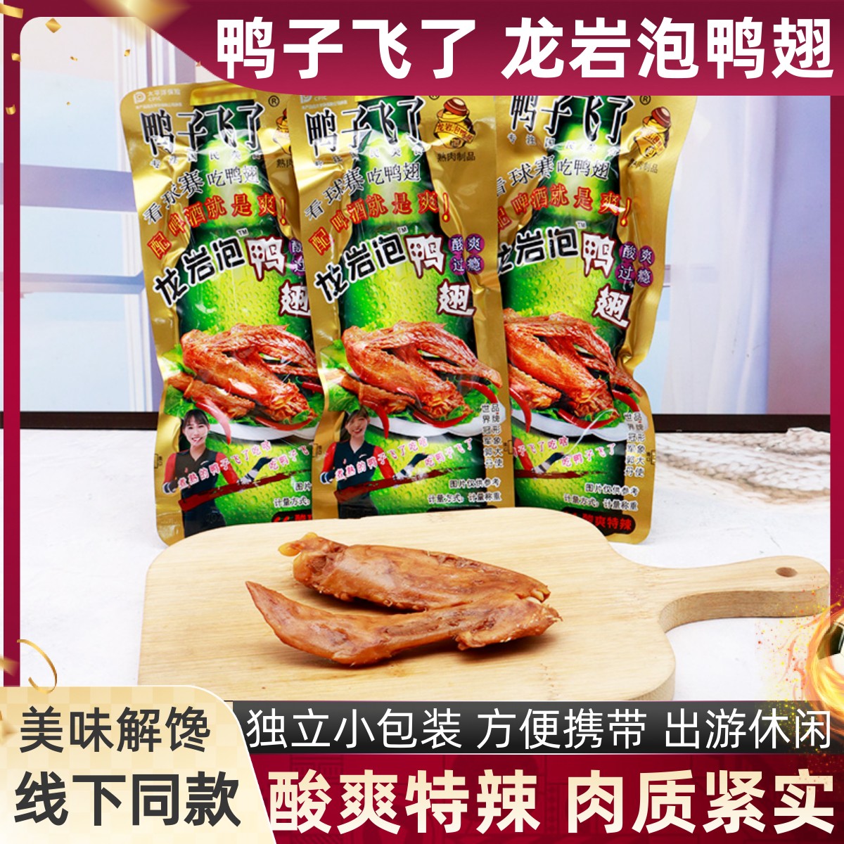 鸭子飞了龙岩泡鸭翅酸爽特辣散称肉类熟食开袋即食鸭货下酒菜零食
