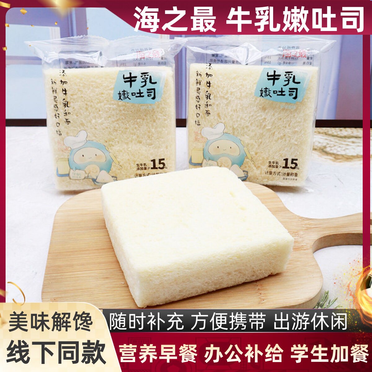 海之最牛乳嫩吐司面包无边奶香软面包学生早餐代餐饱腹休闲零食