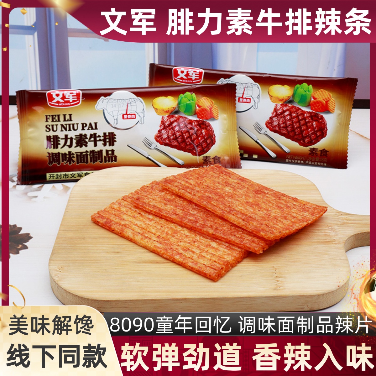 文军腓力素牛排手撕辣片18g/包