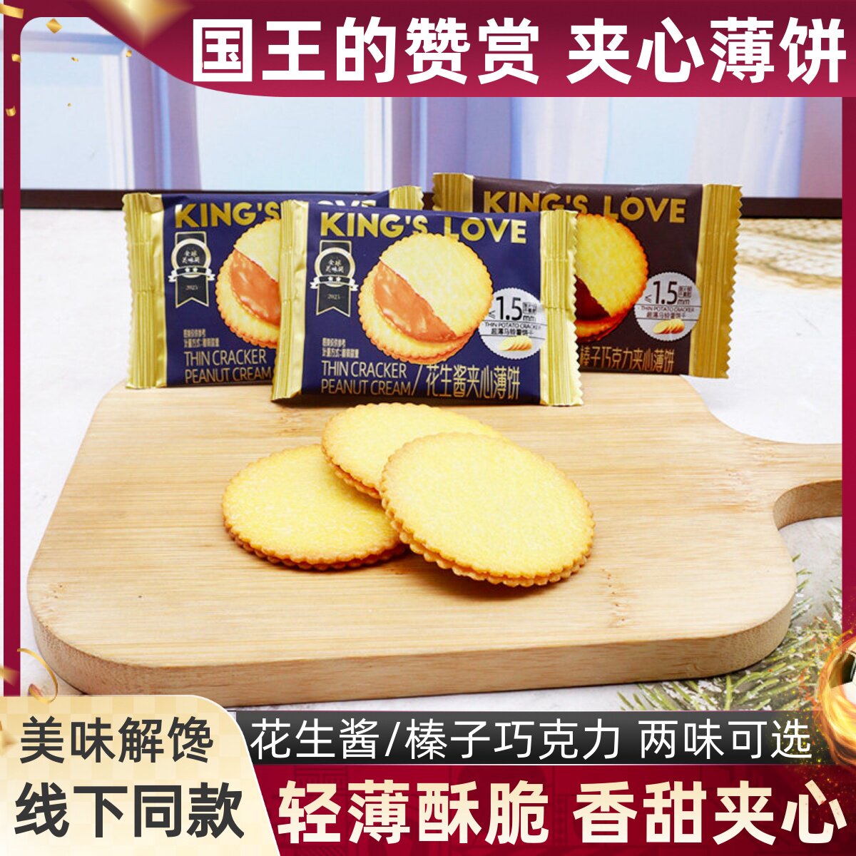 国王的赞赏花生酱夹心薄饼散称小包装榛子巧克力夹心酥脆饼干零食