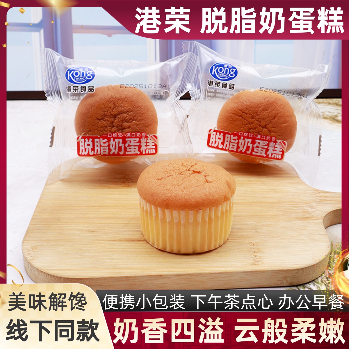 港荣脱脂奶蛋糕散称便携学生早餐