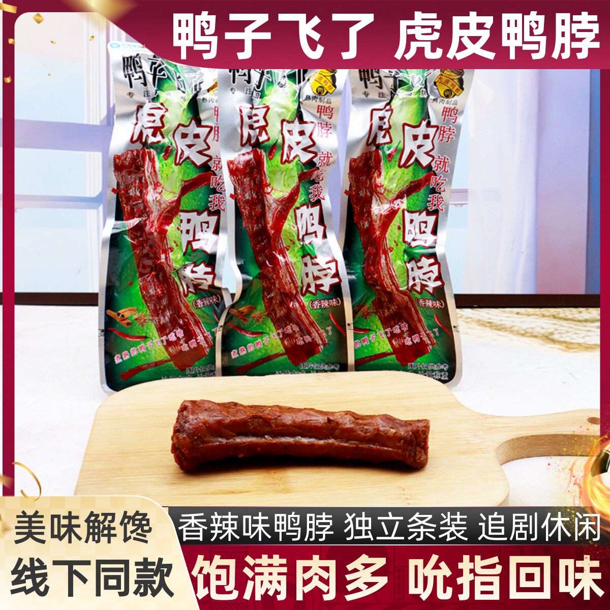 鸭子飞了虎皮鸭脖散称小包香辣味鸭脖子追剧卤味手撕解馋肉类零食