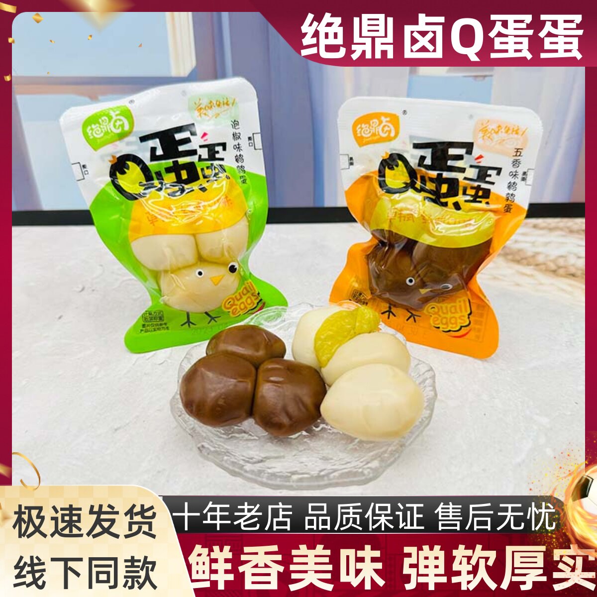 绝鼎卤Q蛋蛋500g五香味卤香蛋鹌鹑蛋泡椒茶叶蛋办公小吃休闲零食