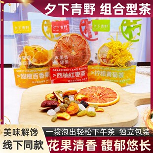夕下青野花果茶组合甜橙百香果柠檬黄菊混合果茶下午茶休闲冲饮品