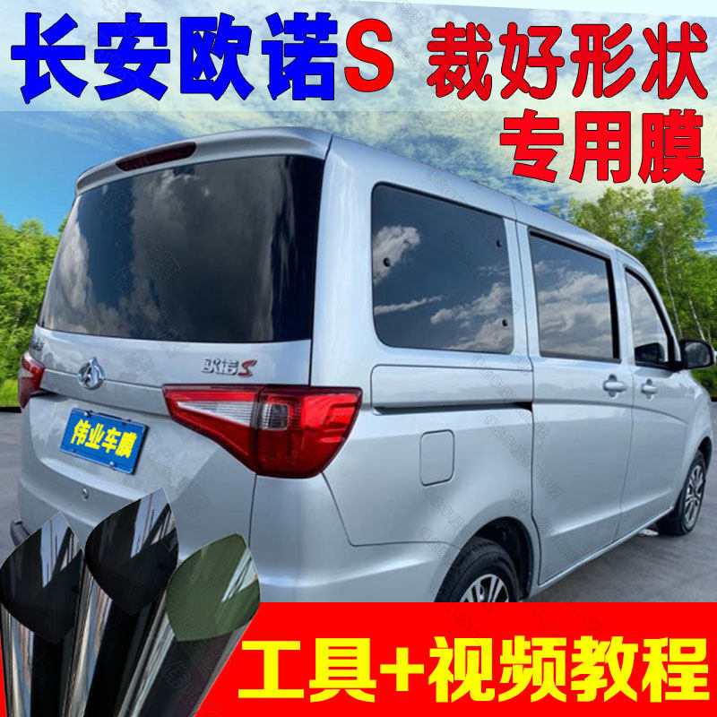 长安欧诺/s裁剪好深黑窗档面包车