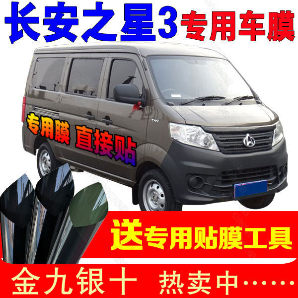 长安新款之星3面包车膜全车侧后档免剪裁太阳隔热汽车贴膜 车窗膜