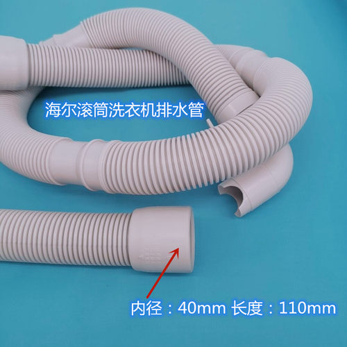 海尔EG9012BX19S,EG8012BX19S洗衣机排水管大口径出水管延长加长