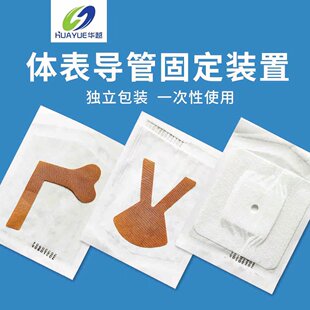 华越一次性体表导管固定贴导尿管引流管导管固定PICC装置医用胶带
