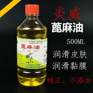 炎威牌医用蓖麻油大瓶500ml 润肠润肤油性原料 护发睫毛蓖麻籽油