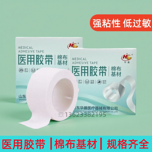 华晨医用胶布透气橡皮膏棉布型白胶布贴裂手敷贴过敏防压敏胶带