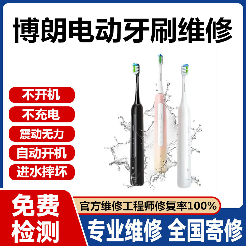 博朗电动牙刷维修进水不开机自动电动牙刷