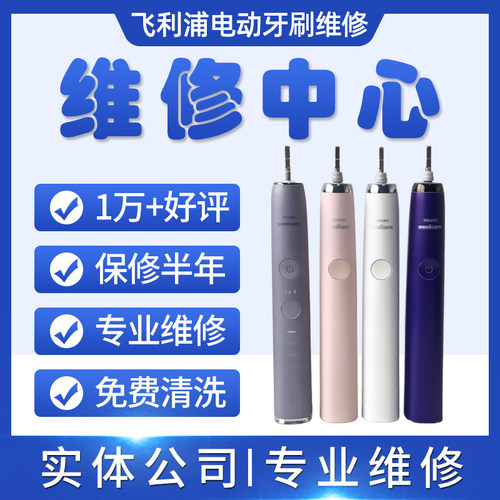 电动牙刷维修寄修飞利浦不开机