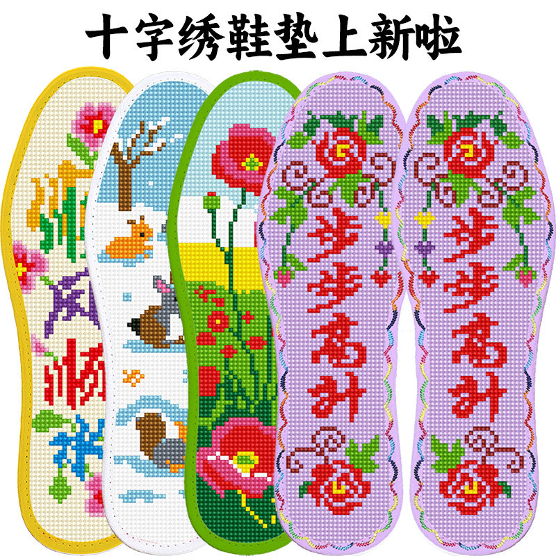 十字绣鞋垫2026新款男女纯手工刺绣自己绣透气厚款DIY半成品鞋垫