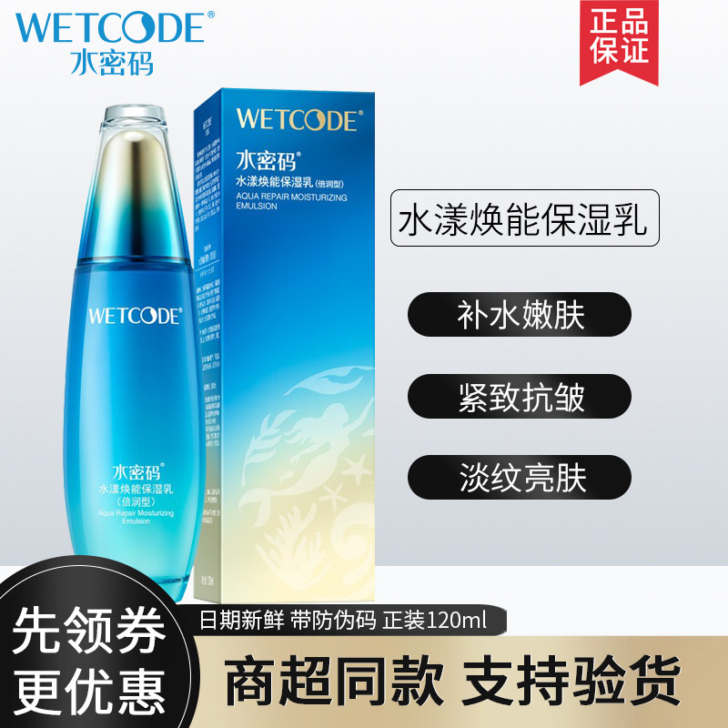 水密码海洋源萃水漾焕能保湿乳