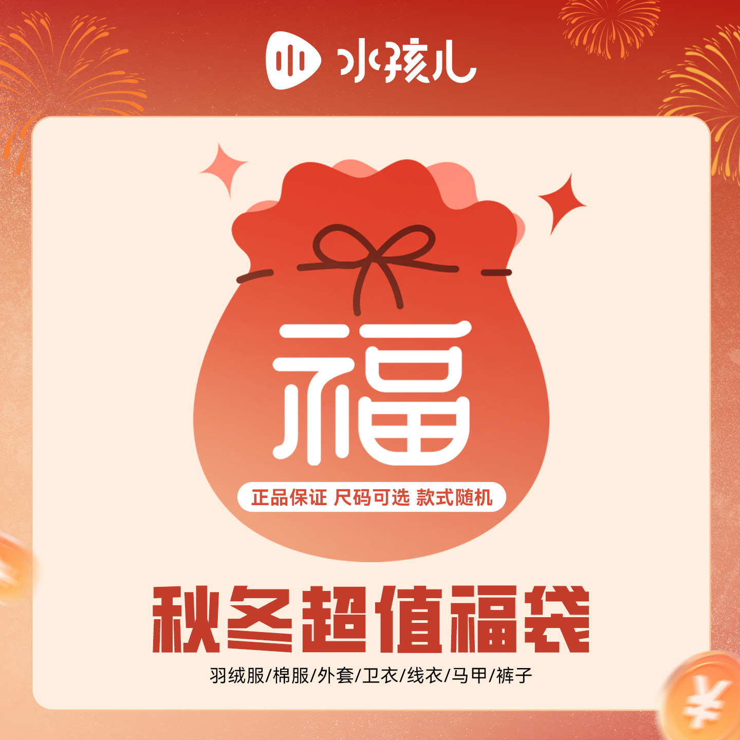 水孩儿春秋冬季福袋 男女童羽绒服/外套/卫衣/马甲/裤子/随机发货,童装/婴儿装/亲子装,其它,淘宝优惠券,粉丝福利购,淘宝优惠卷