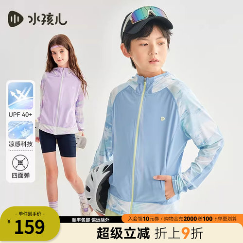 【防晒凉感】水孩儿儿童防晒衣