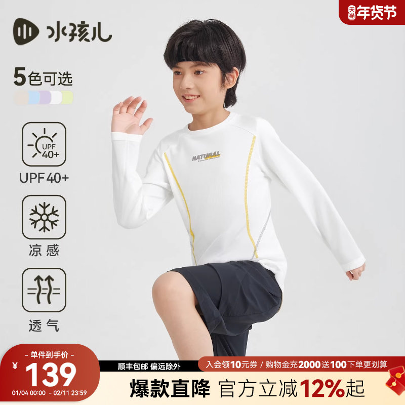 水孩儿童装防晒T恤女童26春新品凉感长袖圆领衫男童弹力上衣亲子,童装/婴儿装/亲子装,T恤,淘宝优惠券,粉丝福利购,淘宝优惠卷