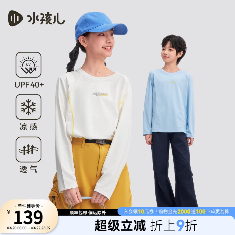 水孩儿童装防晒T恤女童26春新品凉感长袖圆领衫男童弹力上衣亲子