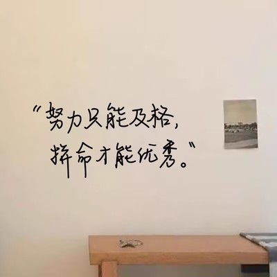 努力只能及格励志墙贴