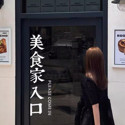 创意文字厨房门防撞贴店铺玻璃门贴纸咖啡餐厅店装饰贴美食家入口