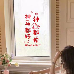 神马都好神马都顺2026马年祝福语愿望玻璃门窗户橱柜装饰墙贴纸