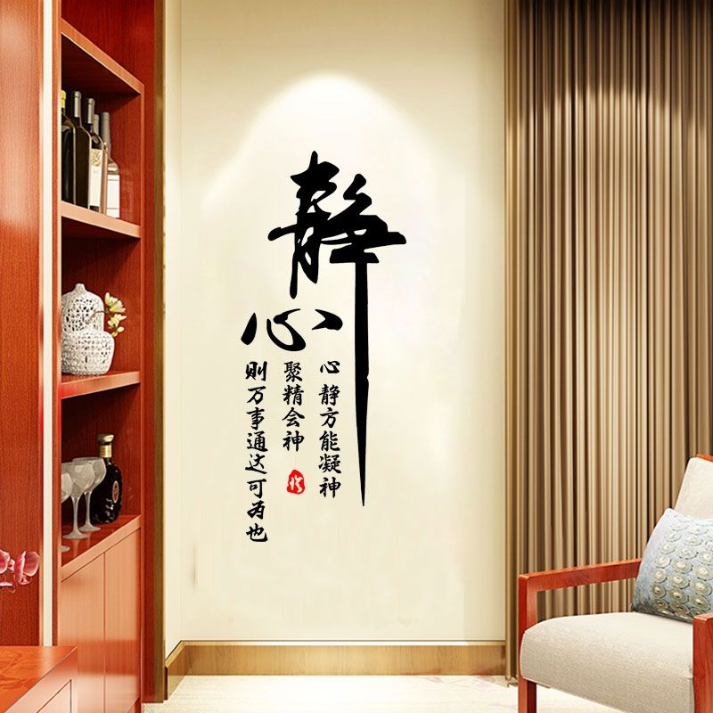 舍得静心书法文字墙贴纸