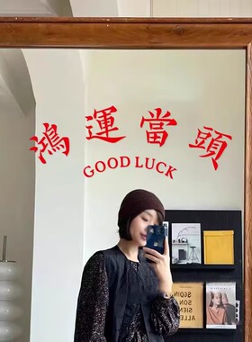鸿运当头ins风怀旧祝福墙贴