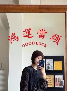 鸿运当头ins风怀旧祝福墙贴